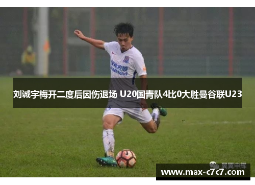 刘诚宇梅开二度后因伤退场 U20国青队4比0大胜曼谷联U23