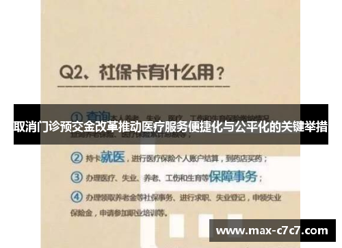 取消门诊预交金改革推动医疗服务便捷化与公平化的关键举措