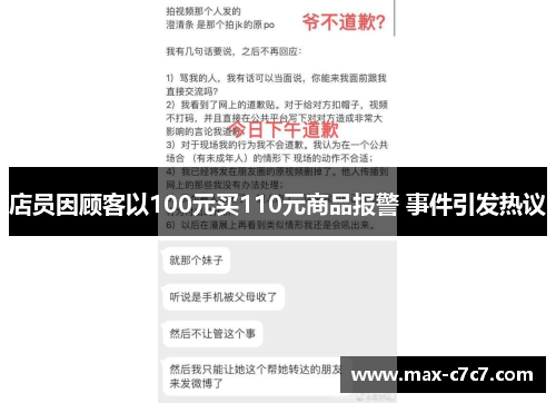 店员因顾客以100元买110元商品报警 事件引发热议