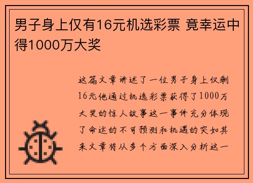 男子身上仅有16元机选彩票 竟幸运中得1000万大奖