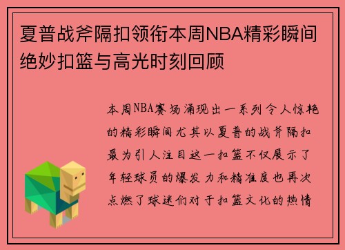 夏普战斧隔扣领衔本周NBA精彩瞬间 绝妙扣篮与高光时刻回顾